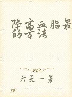 降高血脂最有效的方法
