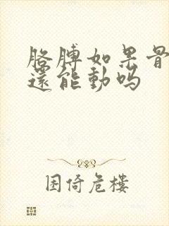 胳膊如果骨折了还能动吗
