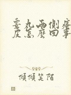 睾丸两侧瘙痒脱皮怎么回事
