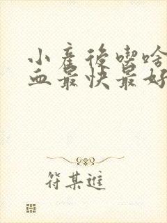 小产后吃啥补气血最快最好