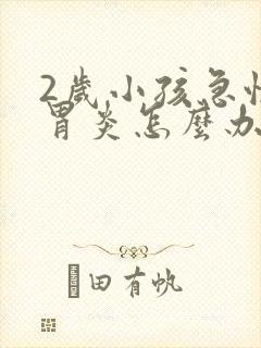 2岁小孩急性肠胃炎怎么办