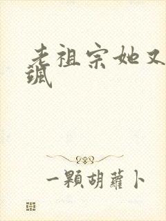 老祖宗她又美又飒
