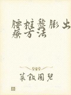 腰椎盘膨出新治疗方法