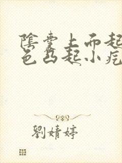 阴囊上面起了黑色凸起小疙瘩不痛不痒