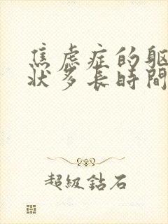焦虑症的躯体症状多长时间治疗好
