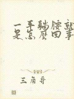 一平躺腰就酸疼是怎么回事封面