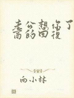 老公想你了高情商的回复