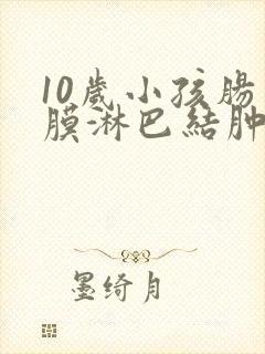 10岁小孩肠系膜淋巴结肿大怎么办