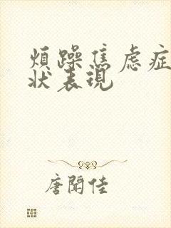 烦躁焦虑症的症状表现
