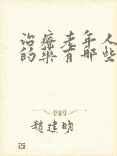 治疗老年人眩晕的药有哪些