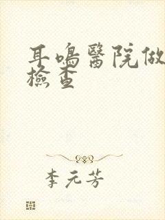 耳鸣医院做什么检查