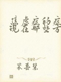 焦虑症的症状表现在哪些方面