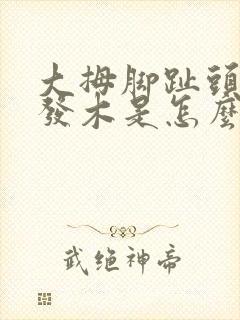大拇脚趾头发麻发木是怎么回事