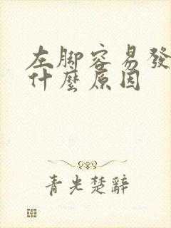 左脚容易发麻是什么原因