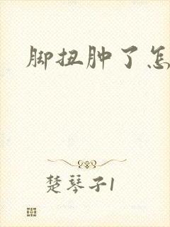 脚扭肿了怎么办