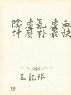 阴虚气虚血虚吃什么补最快