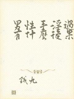 男性手淫过度会有什么后果封面