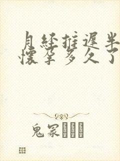 月经推迟半个月怀孕多久了