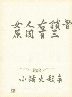 女人右锁骨疼的原因有三封面