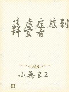 焦虑症应到哪个科室看