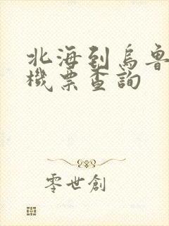 北海到乌鲁木齐机票查询
