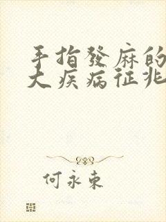 手指发麻的10大疾病征兆