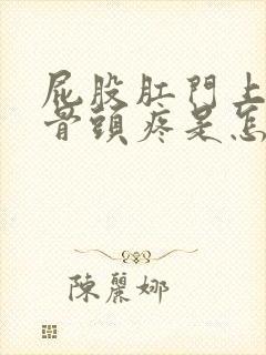 屁股肛门上面的骨头疼是怎么回事