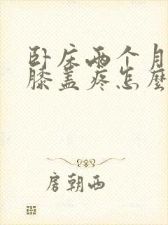卧床两个月走路膝盖疼怎么办封面