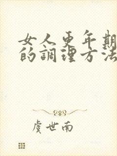 女人更年期失眠的调理方法封面