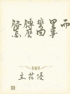 胳膊弯里面疼是怎么回事