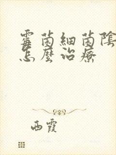 霉菌细菌阴炎该怎么治疗