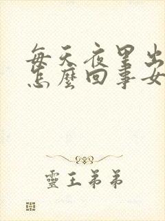 每天夜里出汗是怎么回事女性