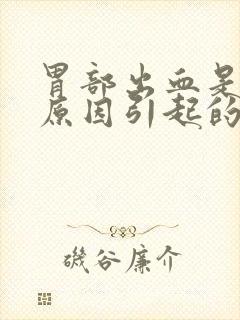 胃部出血是什么原因引起的