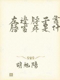 左边脖子靠近肩膀处疼是什么情况