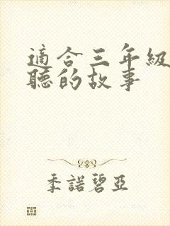 适合三年级学生听的故事