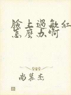 脸上过敏红痒肿怎么办啊封面