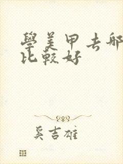 学美甲去哪里学比较好