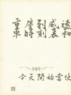 重庆到威远的汽车时刻表和票价