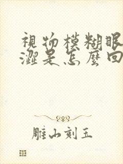 视物模糊眼睛干涩是怎么回事