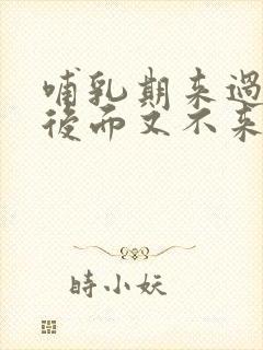 哺乳期来过月经后面又不来了正常吗