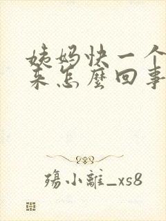 姨妈快一个月没来怎么回事