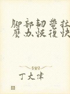 脚部韧带拉伤怎么办恢复快些