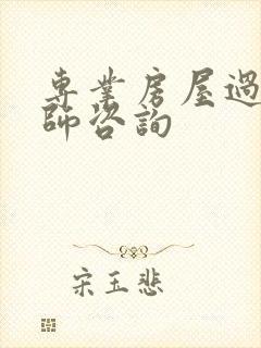 专业房屋过户律师咨询