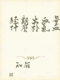 经期出血量大吃什么补气血又调理封面