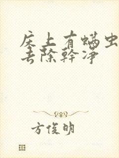 床上有螨虫如何去除干净