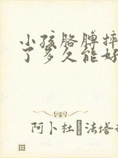 小孩胳膊摔骨折了多久能好