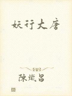 妖行大唐封面