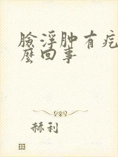脸浮肿有疙瘩怎么回事