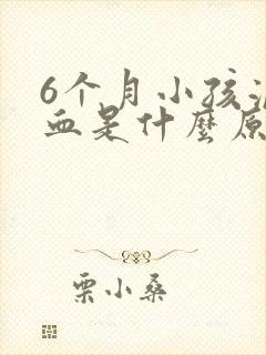 6个月小孩流鼻血是什么原因