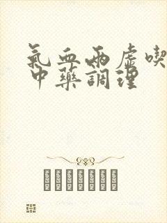 气血两虚吃什么中药调理
